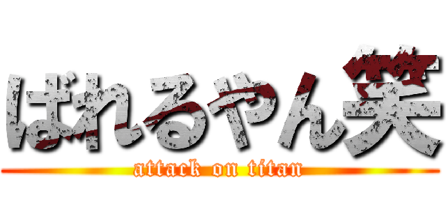 ばれるやん笑 (attack on titan)