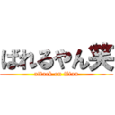 ばれるやん笑 (attack on titan)