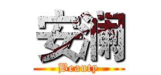 安澜 (Beauty)