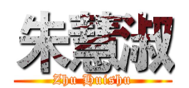 朱慧淑 (Zhu Huishu)