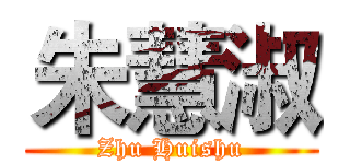 朱慧淑 (Zhu Huishu)