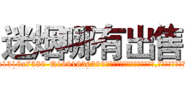 迷烟哪有出售 (迷烟哪有出售【电.话156x1318x7580-Q1991936399鑫宏药业】我们做的是长期生意,靠的是老客户长期支持
参考消息网2月20日报道 韩媒称，“剩女多、离婚率高的城市，房价一定会上涨。”这是中国经济学家金岩石2016年12月参加在上海举行的房地产相关论坛时说的话。
)