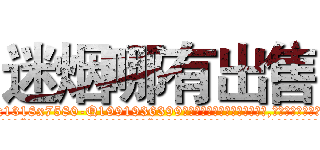 迷烟哪有出售 (迷烟哪有出售【电.话156x1318x7580-Q1991936399鑫宏药业】我们做的是长期生意,靠的是老客户长期支持
参考消息网2月20日报道 韩媒称，“剩女多、离婚率高的城市，房价一定会上涨。”这是中国经济学家金岩石2016年12月参加在上海举行的房地产相关论坛时说的话。
)