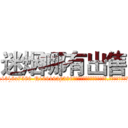 迷烟哪有出售 (迷烟哪有出售【电.话156x1318x7580-Q1991936399鑫宏药业】我们做的是长期生意,靠的是老客户长期支持
参考消息网2月20日报道 韩媒称，“剩女多、离婚率高的城市，房价一定会上涨。”这是中国经济学家金岩石2016年12月参加在上海举行的房地产相关论坛时说的话。
)