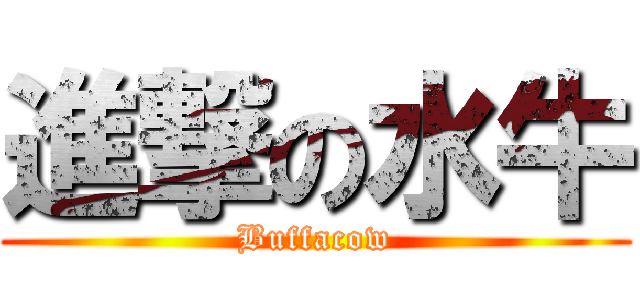 進撃の水牛 (Buffacow)