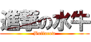 進撃の水牛 (Buffacow)