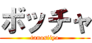 ボッチャ (tanosiiyo)