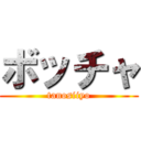 ボッチャ (tanosiiyo)