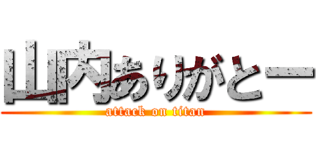 山内ありがとー (attack on titan)