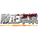 殷正車業 (Cygnus.X)