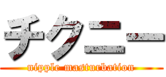 チクニー (nipple masturbation)