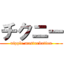 チクニー (nipple masturbation)