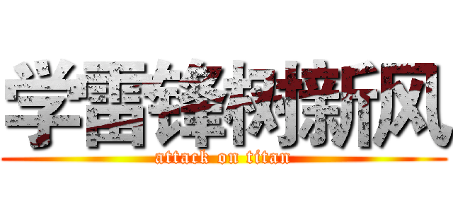 学雷锋树新风 (attack on titan)