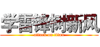 学雷锋树新风 (attack on titan)