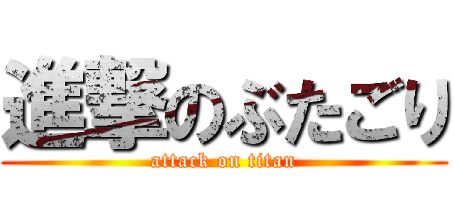 進撃のぶたごり (attack on titan)