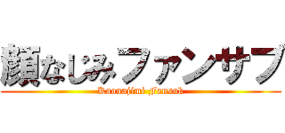 顔なじみファンサブ (Kaonajimi Fansub)