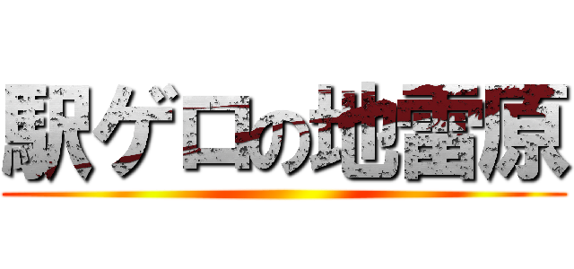 駅ゲロの地雷原 ()