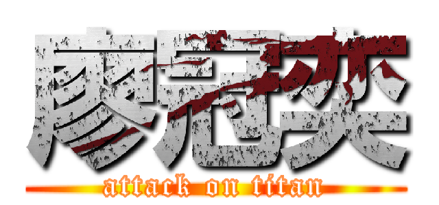 廖冠奕 (attack on titan)