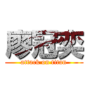 廖冠奕 (attack on titan)