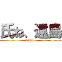 氏ね、遠島 (kimo-)