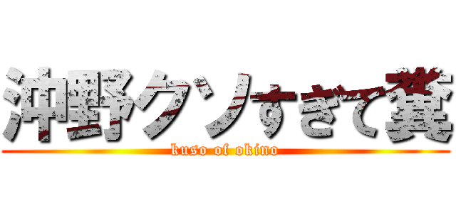 沖野クソすぎて糞 (kuso of okino)