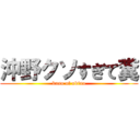 沖野クソすぎて糞 (kuso of okino)