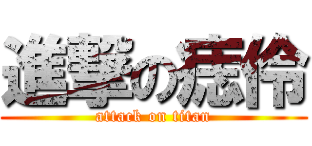 進撃の痣伶 (attack on titan)