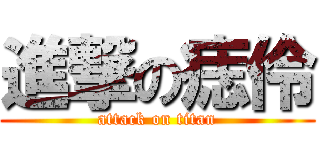 進撃の痣伶 (attack on titan)