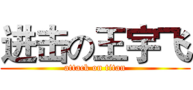进击の王宇飞 (attack on titan)
