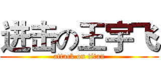 进击の王宇飞 (attack on titan)