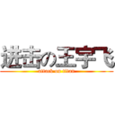 进击の王宇飞 (attack on titan)