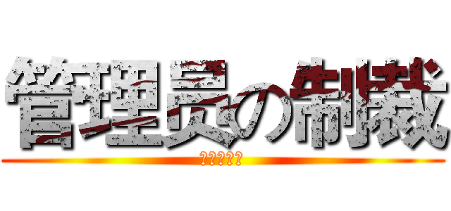 管理员の制裁 (吃屎吧鱼雷)