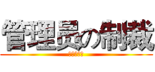 管理员の制裁 (吃屎吧鱼雷)