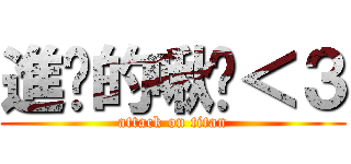 進擊的啾咪＜３ (attack on titan)