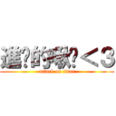 進擊的啾咪＜３ (attack on titan)