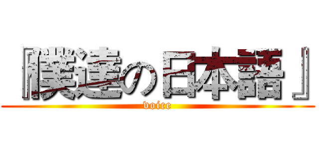 『僕達の日本語』 (voice)