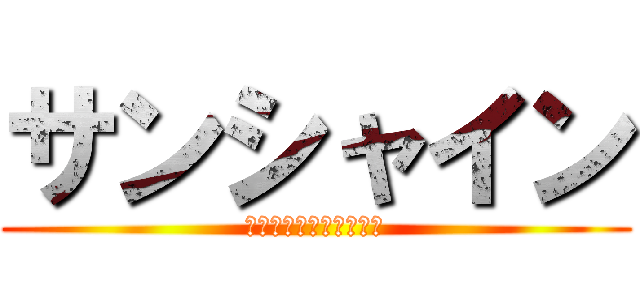 サンシャイン (イェェェェェェェェイ‼)