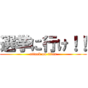 選挙に行け！！ (attack on titan)