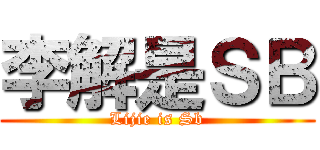 李解是ＳＢ (Lijie is Sb)