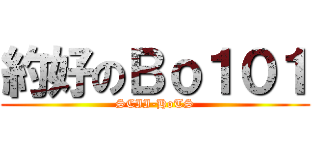 約好のＢｏ１０１ (SCII-HoTS)
