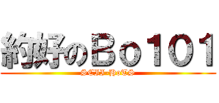 約好のＢｏ１０１ (SCII-HoTS)