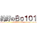 約好のＢｏ１０１ (SCII-HoTS)