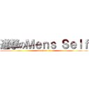 進撃のＭｅｎｓ Ｓｅｌｆ (attack on 脱毛)