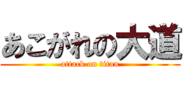 あこがれの大道 (attack on titan)