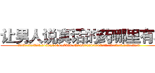让男人说真话的药哪里有卖 (让男人说真话的药哪里有卖【电.话156x1318x7580-Q1991936399鑫宏药业】我们做的是长期生意,靠的是老客户长期支持
参考消息网2月20日报道 韩媒称，“剩女多、离婚率高的城市，房价一定会上涨。”这是中国经济学家金岩石2016年12月参加在上海举行的房地产相关论坛时说的话。
)