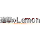 進撃のＬｅｍｏｎ (Attack on Lemon)