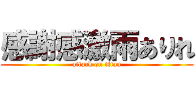 感謝感激雨ありれ (attack on titan)