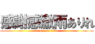 感謝感激雨ありれ (attack on titan)