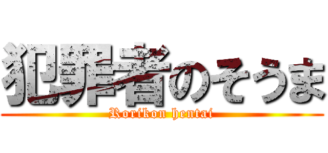 犯罪者のそうま (Rorikon hentai)