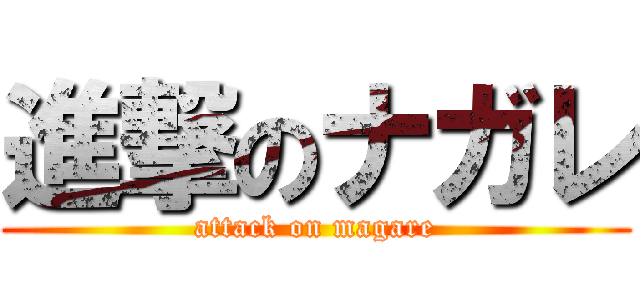 進撃のナガレ (attack on magare)